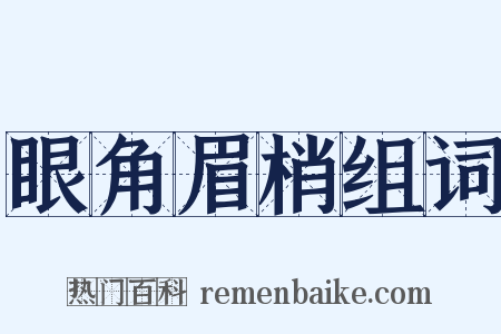 眼角眉梢组词是什么意思的图片